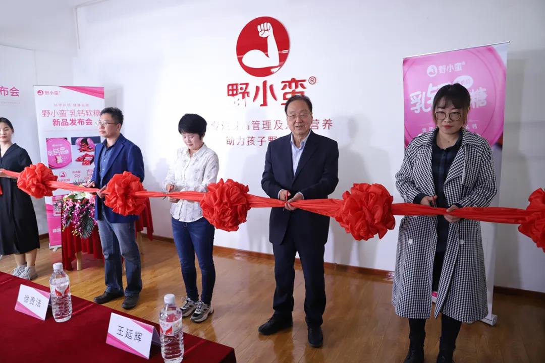 野小蠻乳鈣軟糖新品發(fā)布會剪彩儀式
